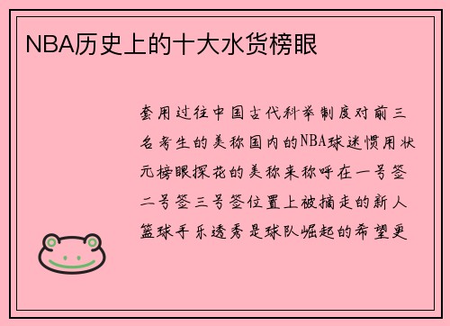 NBA历史上的十大水货榜眼