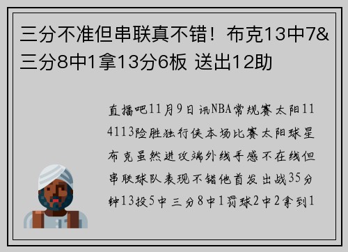 三分不准但串联真不错！布克13中7&三分8中1拿13分6板 送出12助