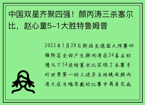 中国双星齐聚四强！颜丙涛三杀塞尔比，赵心童5-1大胜特鲁姆普