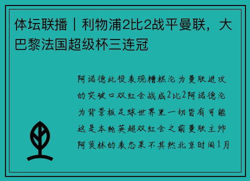 体坛联播｜利物浦2比2战平曼联，大巴黎法国超级杯三连冠