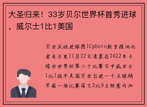 大圣归来！33岁贝尔世界杯首秀进球，威尔士1比1美国