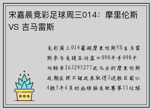 宋嘉晨竞彩足球周三014：摩里伦斯 VS 吉马雷斯