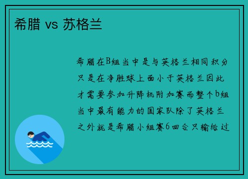 希腊 vs 苏格兰