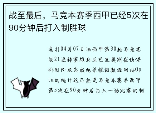 战至最后，马竞本赛季西甲已经5次在90分钟后打入制胜球