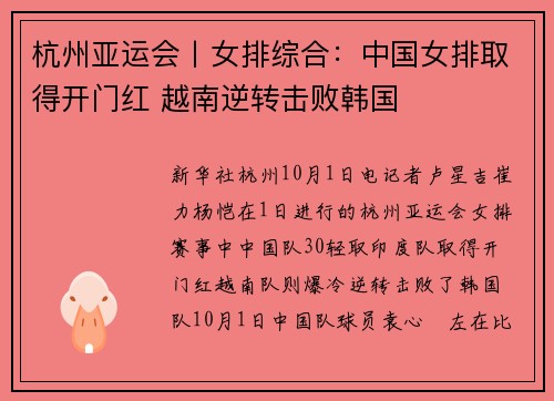 杭州亚运会丨女排综合：中国女排取得开门红 越南逆转击败韩国