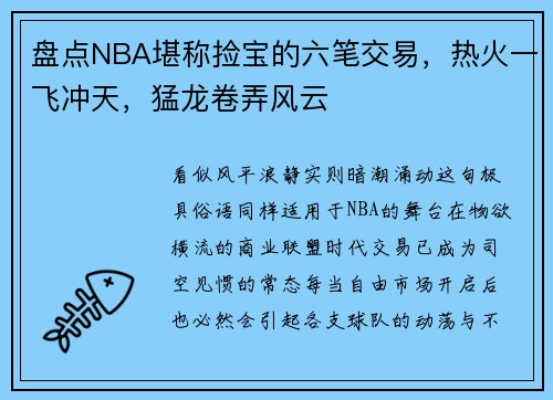 盘点NBA堪称捡宝的六笔交易，热火一飞冲天，猛龙卷弄风云