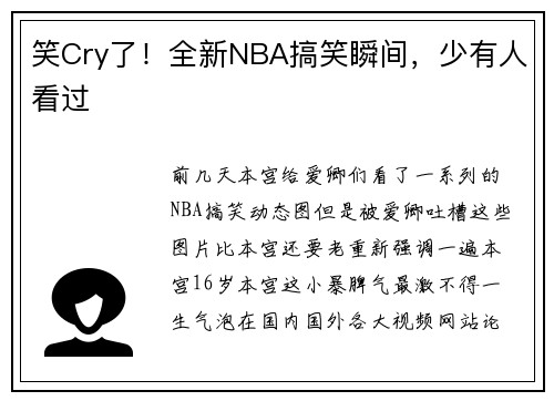 笑Cry了！全新NBA搞笑瞬间，少有人看过