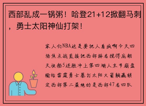 西部乱成一锅粥！哈登21+12掀翻马刺，勇士太阳神仙打架！