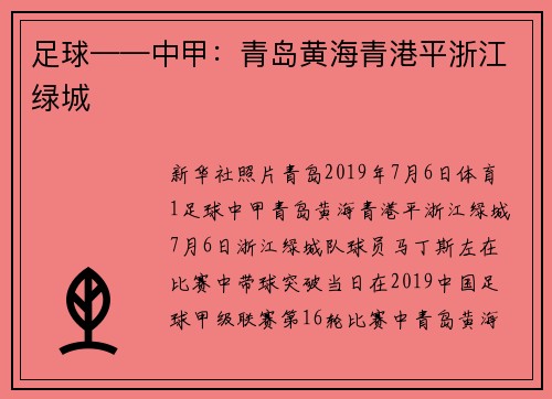 足球——中甲：青岛黄海青港平浙江绿城