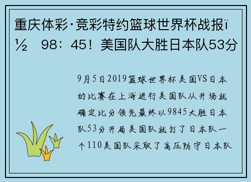 重庆体彩·竞彩特约篮球世界杯战报｜98：45！美国队大胜日本队53分