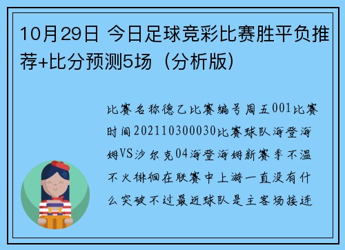 10月29日 今日足球竞彩比赛胜平负推荐+比分预测5场（分析版）