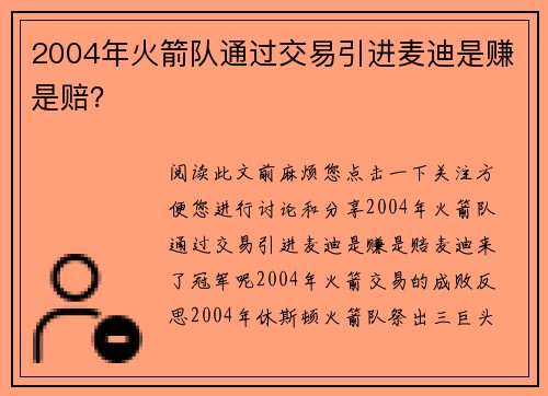 2004年火箭队通过交易引进麦迪是赚是赔？