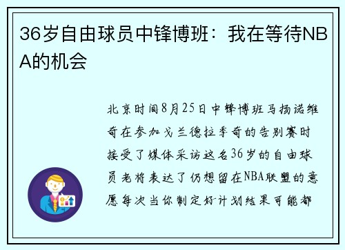 36岁自由球员中锋博班：我在等待NBA的机会