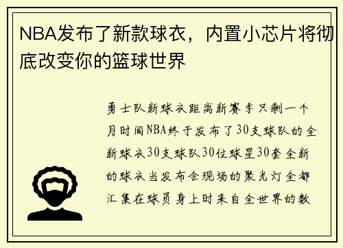 NBA发布了新款球衣，内置小芯片将彻底改变你的篮球世界