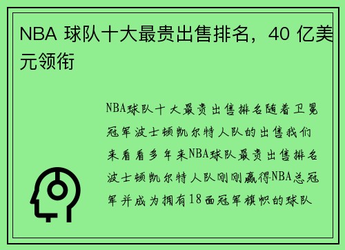 NBA 球队十大最贵出售排名，40 亿美元领衔