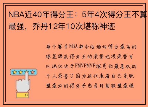 NBA近40年得分王：5年4次得分王不算最强，乔丹12年10次堪称神迹