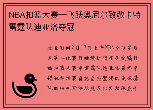 NBA扣篮大赛—飞跃奥尼尔致敬卡特 雷霆队迪亚洛夺冠
