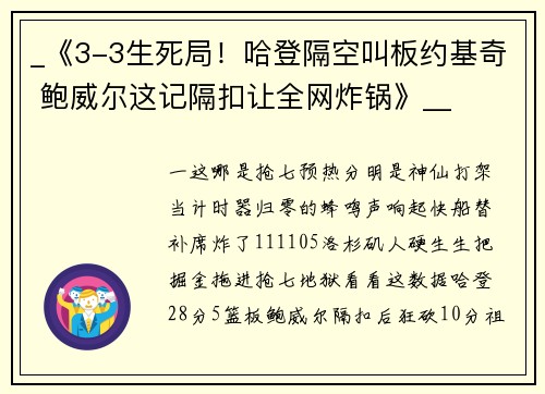 _《3-3生死局！哈登隔空叫板约基奇 鲍威尔这记隔扣让全网炸锅》__