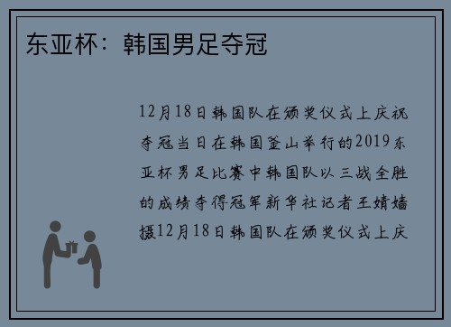 东亚杯：韩国男足夺冠