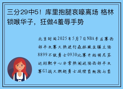 三分29中5！库里抱腿哀嚎离场 格林锁喉华子，狂做4羞辱手势