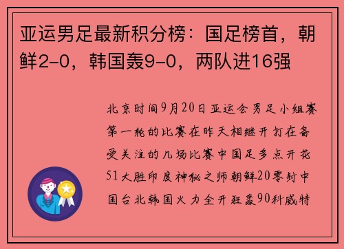 亚运男足最新积分榜：国足榜首，朝鲜2-0，韩国轰9-0，两队进16强
