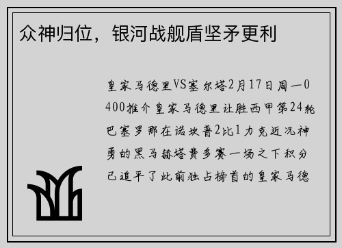 众神归位，银河战舰盾坚矛更利