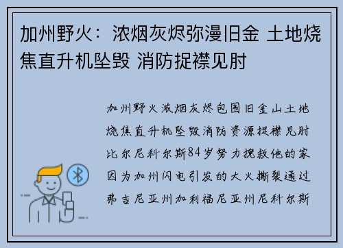 加州野火：浓烟灰烬弥漫旧金 土地烧焦直升机坠毁 消防捉襟见肘