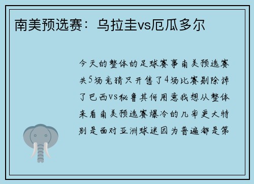 南美预选赛：乌拉圭vs厄瓜多尔