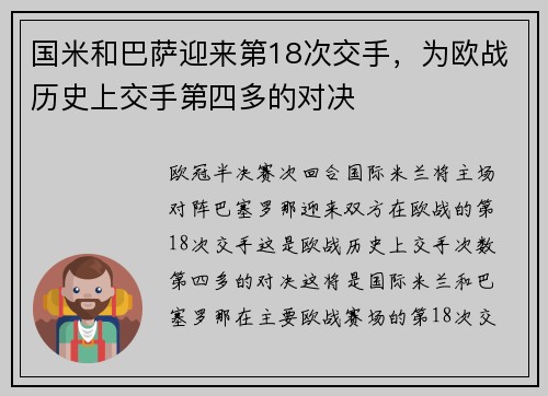 国米和巴萨迎来第18次交手，为欧战历史上交手第四多的对决