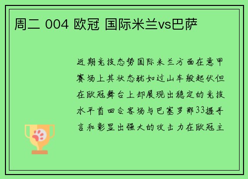 周二 004 欧冠 国际米兰vs巴萨