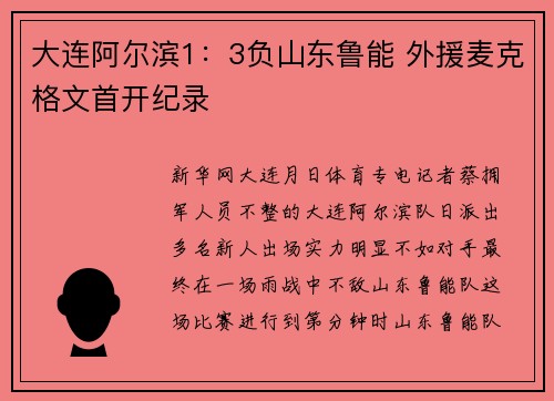 大连阿尔滨1：3负山东鲁能 外援麦克格文首开纪录