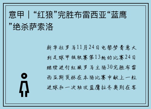 意甲｜“红狼”完胜布雷西亚“蓝鹰”绝杀萨索洛