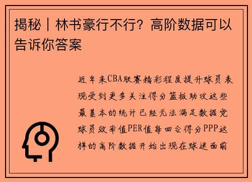 揭秘｜林书豪行不行？高阶数据可以告诉你答案