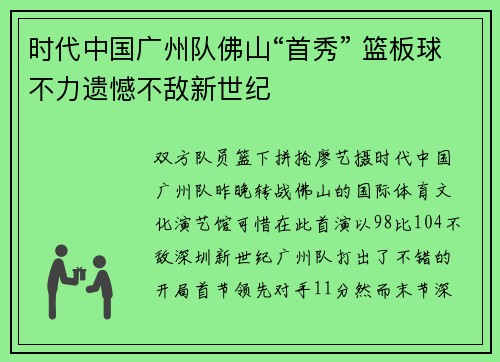 时代中国广州队佛山“首秀” 篮板球不力遗憾不敌新世纪