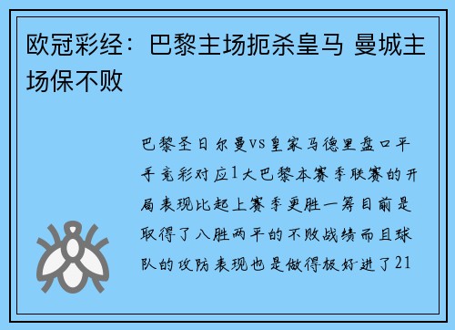 欧冠彩经：巴黎主场扼杀皇马 曼城主场保不败