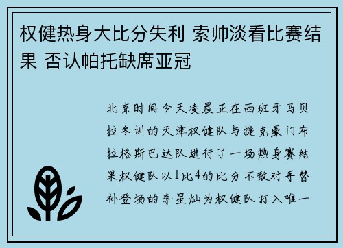 权健热身大比分失利 索帅淡看比赛结果 否认帕托缺席亚冠