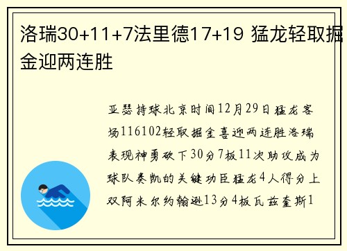 洛瑞30+11+7法里德17+19 猛龙轻取掘金迎两连胜