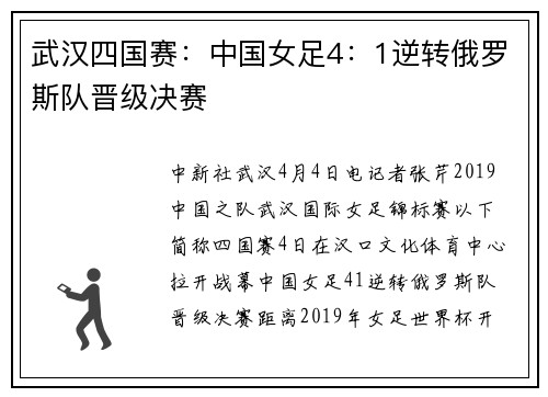 武汉四国赛：中国女足4：1逆转俄罗斯队晋级决赛