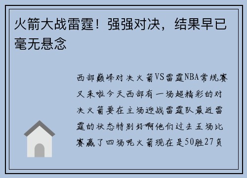 火箭大战雷霆！强强对决，结果早已毫无悬念