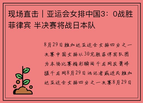 现场直击｜亚运会女排中国3：0战胜菲律宾 半决赛将战日本队
