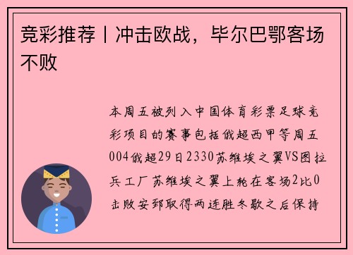 竞彩推荐丨冲击欧战，毕尔巴鄂客场不败