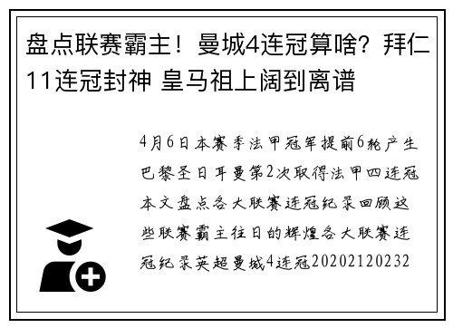 盘点联赛霸主！曼城4连冠算啥？拜仁11连冠封神 皇马祖上阔到离谱