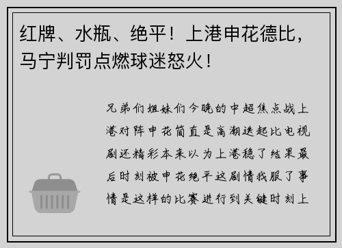 红牌、水瓶、绝平！上港申花德比，马宁判罚点燃球迷怒火！