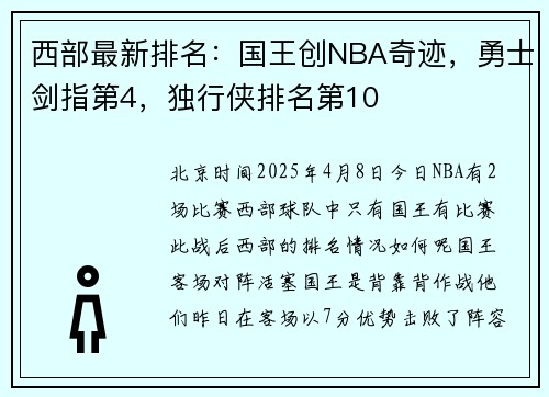 西部最新排名：国王创NBA奇迹，勇士剑指第4，独行侠排名第10