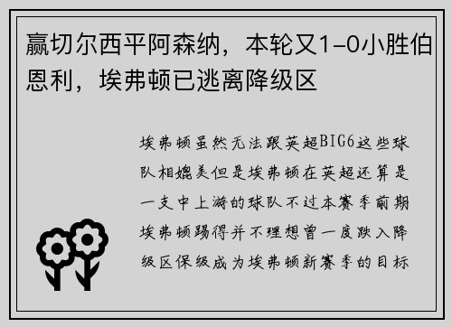 赢切尔西平阿森纳，本轮又1-0小胜伯恩利，埃弗顿已逃离降级区