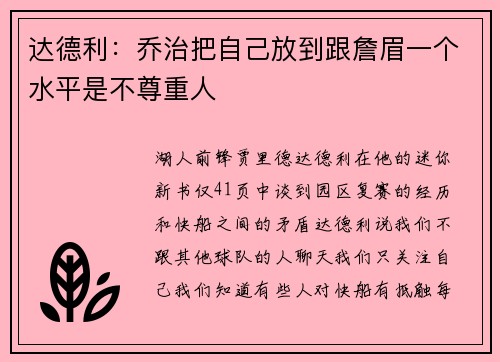 达德利：乔治把自己放到跟詹眉一个水平是不尊重人