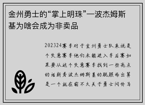 金州勇士的“掌上明珠”—波杰姆斯基为啥会成为非卖品