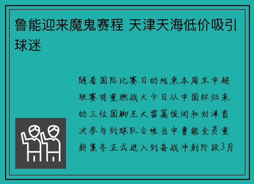 鲁能迎来魔鬼赛程 天津天海低价吸引球迷