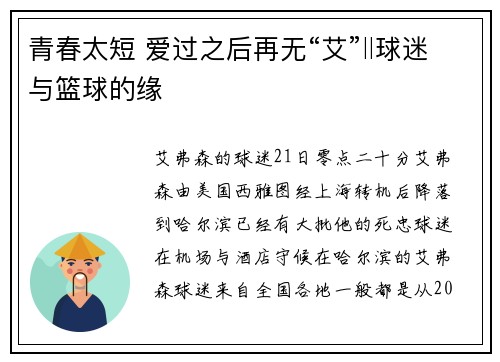 青春太短 爱过之后再无“艾”‖球迷与篮球的缘