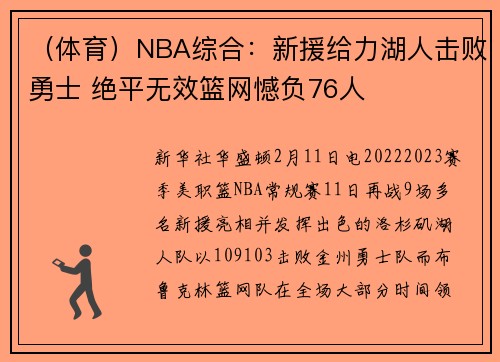 （体育）NBA综合：新援给力湖人击败勇士 绝平无效篮网憾负76人